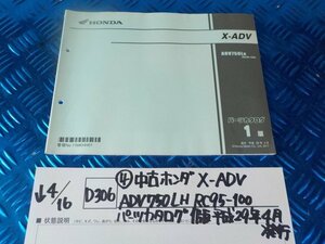 D306●○（4）中古　ホンダ　X-ADV　ADV750LH　RC95-100　パーツカタログ　1版　平成29年4月　発行　6-4/16（あ）