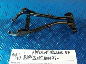 D306●○中古　ホンダ　グロム125　リアフェンダー　取付ステー　6-4/17（あ）