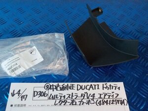 D306●○中古純正　DUCATI　ドゥカティ　ムルティストラーダ　V4　エアディフレクター　右　カーボン（48412711A）　6-4/14（あ）