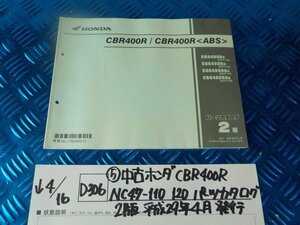 D306●○（5）中古　ホンダ　CBR400R　NC47-110　120　パーツカタログ　2版　平成29年4月　発行　6-4/16（あ）