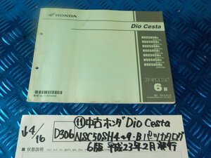 D306●○（11）中古ホンダ　Dio　Cesta　NSC50SH4～9-B　パーツカタログ　6版　平成23年2月　発行　6-4/16（あ）