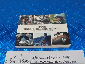 D307●○中古　ハーレーダビッドソン　2008　モーターサイクル　オーナーズマニュアル　6-4/22（も）