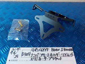 D307●○中古　GZYF　BMW　S1000RR　ナンバープレートホルダー　リアフェンダー　エリミネーターブラケット　6-4/25（こ）フェンダーレス