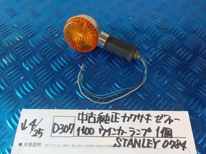 D307●○中古　純正　カワサキ　ゼファー1100　ウインカーランプ　1個　STANLEY　0784　6-4/25（こ）