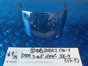 D305●○（2）中古　SHOEI　CW-1　シールド　バイザー　スモーク（ミラー？）　6-4/25（こ）