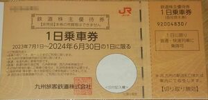 ■即決■ ＪＲ九州株主優待券 １日乗車券２枚セット