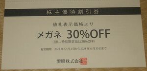 ■即決■メガネの愛眼株主優待券(メガネ３０％ＯＦＦ券)