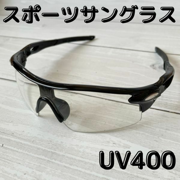 スポーツサングラス サイクリング ジョギング マラソン ブラック 透明レンズ 紫外線カット アウトドア UVカット UV400 黒 クリアーレンズ