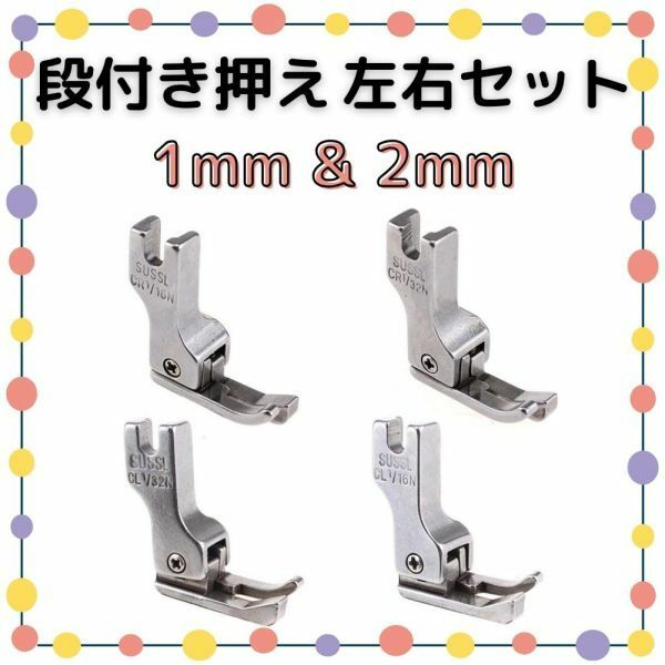 段付き押さえ 4点セット 職業用ミシン 工業用ミシン 左右セット 1mm & 2mm 段付き押え 段押え 段押さえ 押え金