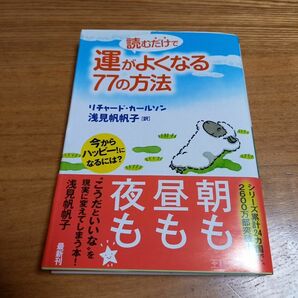 読むだけで運がよくなる77の方法 今からハッピー!になるには?