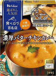 ハウス選ばれし人気店濃厚バターチキンカレー180g×5個 [レンジ化対応・レンジで簡単調理可能]