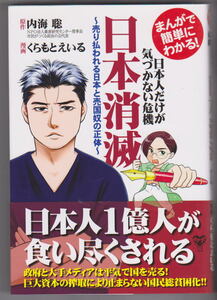 まんがで簡単にわかる！日本人だけが気づかない危機日本消滅　売り払われる日本と売国奴の正体 内海聡／原作　くらもとえいる／漫画