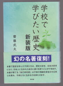 学校で学びたい歴史 新装版 斎藤武夫 青林堂