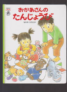 おかあさんのたんじょうび なかのひろたか こどもちゃれんじえほんばこ ベネッセコーポレーション