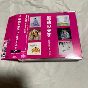 新品同様！編曲の美学 山川恵津子の仕事 Victor Entertainment編＜タワーレコード限定販売＞ CD 3枚組 帯付