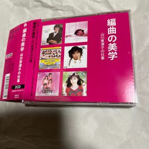 新品同様！編曲の美学 山川恵津子の仕事 PONYCANYON編 ＜タワーレコード限定販売＞ CD 2枚組 帯付