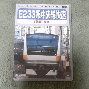 Ｅ２３３系 中央線快速 （高尾〜東京） （鉄道） DVD テイチク運転室展望 JR東日本