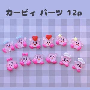 カービィ 12ピース ネイルパーツ デコパーツ