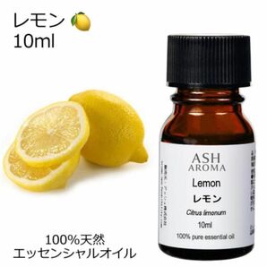 【10ml】高品質　レモン　100%天然　 精油 アロマ　エッセンシャルオイル　アロマオイル　リフレッシュ　