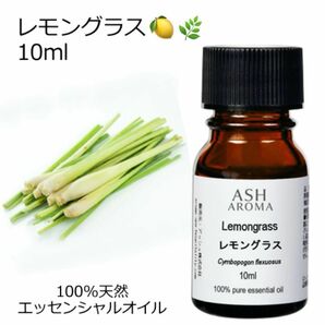 【10ml】高品質　レモングラス　100%天然　 精油 アロマ　エッセンシャルオイル　アロマオイル　リフレッシュ　虫よけ　ハーブ