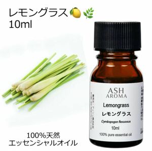 【10ml】高品質　レモングラス　100%天然　 精油 アロマ　エッセンシャルオイル　アロマオイル　リフレッシュ　虫よけ　ハーブ