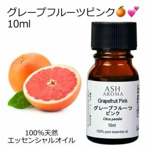 【10ml】高品質　グレープフルーツ　ピンク　100%天然　 精油 アロマ　エッセンシャルオイル　アロマオイル　リフレッシュ　