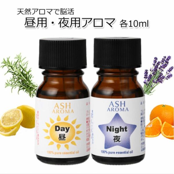 【10ml 】高品質　100%天然精油　アロマオイル　エッセンシャルオイル　脳活　昼&夜　リラックス　リフレッシュ　精油　安眠　