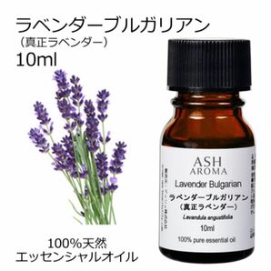 【10ml 】高品質　真正ラベンダー　ラベンダー　ブルガリアン　エッセンシャルオイル 精油　アロマオイル　安眠　リラックス　