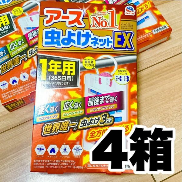 【ラスト2】アース 虫よけネットEX 1年用 虫除けネット 吊るすタイプ プレート 4箱　ベランダ　玄関