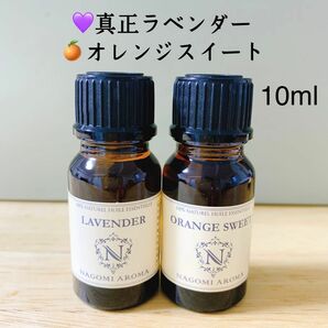 【100%天然】10ml 精油　ラベンダー　オレンジ　エッセンシャルオイル アロマオイル　リラックス　リフレッシュ　セット