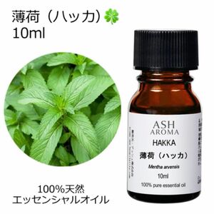 【10ml 】高品質　100%天然　薄荷　和ハッカ　ハッカ油　はっか　アロマオイル　エッセンシャルオイル　リフレッシュ　虫よけ