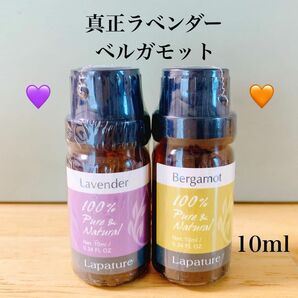 【10ml】真正ラベンダー　ベルガモット　エッセンシャルオイル　精油　ラベンダー　アロマオイル セット