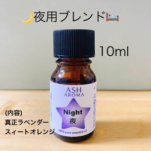 【10ml 】高品質　100%天然精油　アロマオイル　エッセンシャルオイル　脳活　夜用　リラックス　安眠　精油