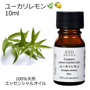 【10ml】高品質　ユーカリレモン　100%天然　 精油 アロマ　エッセンシャルオイル　アロマオイル　リフレッシュ　ユーカリ