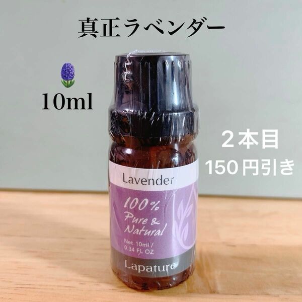 【10ml】高品質　精油　ラベンダー　真正ラベンダー　エッセンシャルオイル アロマオイル アロマ　pure 安眠/リラックス