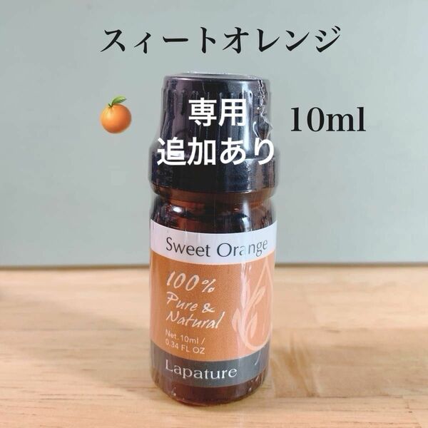 【100%天然精油】スィートオレンジ　アロマオイル　精油　オレンジ　エッセンシャルオイル　lapature アロマ　柑橘系　