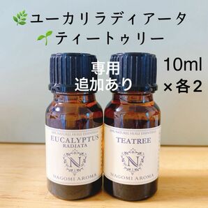 【専用ページ】100%天然　10ml 4本セット　精油　ティートゥリー　ユーカリ　エッセンシャルオイル アロマオイル