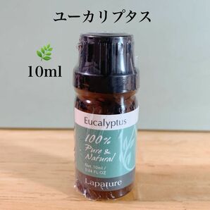 【100%精油】ユーカリ　精油　lapature エッセンシャルオイル アロマオイル アロマ　ディフューザー リフレッシュ