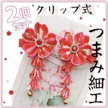 髪飾り 七五三 つまみ細工 2点セット 赤 花 クリップ ヘアアクセサリー 和装【m060】_画像1