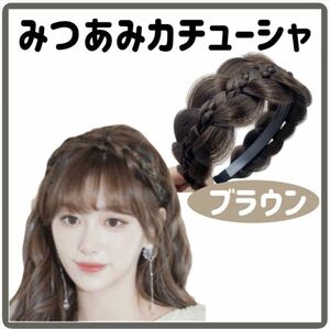 みつあみカチューシャ ブラウン 三つ編み 編み込み ヘアアレンジ 韓国【j141】