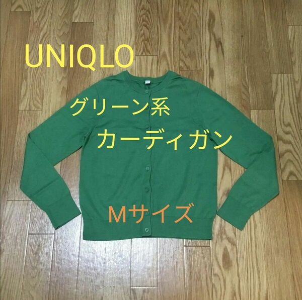 ◆ ユニクロ UNIQLO グリーン系 長袖 クルーネック カーディガン Mサイズ ☆ 綿混 丸首