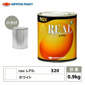 レアル 320 ホワイト 原色 0.9kg/小分け 日本ペイント 塗料 Z24