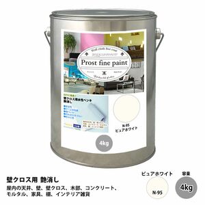 ペンキ 壁クロス用 水性塗料 N-95 ピュアホワイト 4kg/艶消し 壁 天井 壁紙 壁クロス ファインペイント つや消し 白 Z26