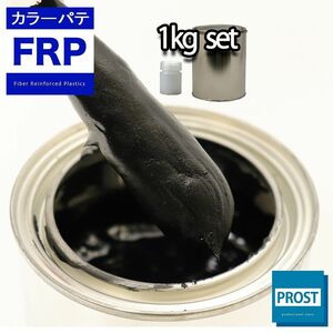 カラーパテ ブラック 1kg /FRPポリエステルパテ 下地凹凸 平滑用 FRP補修 ポリパテ Z25