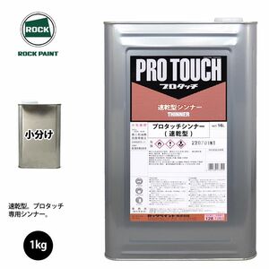 ロック プロタッチ 希釈用シンナー 速乾型 1kg 小分け/ロックペイント 塗料 Z25