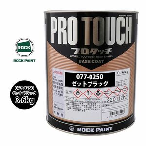 ロック プロタッチ 077-0250 ゼットブラック 原色 3.6kg/ロックペイント 塗料 Z26