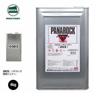 ロック パナロック 希釈用シンナー 遅乾型 4kg (4.597L)小分け/ロックペイント 塗料 Z26