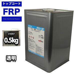 FRPトップコート（ゲルコート/インパラフィン）クリヤー透明　0.5kg/補修 Z09