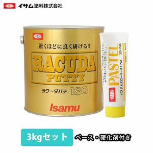 驚くほどに良く研げる! イサム ラクーダ ♯120 中間パテ 3kgセット/標準 膜厚10mm 鈑金/補修/ウレタン塗料 Z26