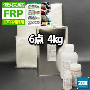 低収縮タイプ FRPエアロ補修６点キット 樹脂4kg 一般積層用 インパラフィン 硬化剤 ガラスマット クロス アセトン パテ付き Z26